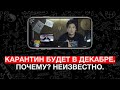 Карантин будет в декабре. Почему? Неизвестно