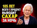 В 105 лет я ем только 1 продукт, чтобы БЫСТРО снизить сахар в крови — врачи не могут этого объясн...