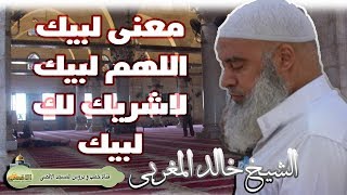 الشيخ خالد المغربي | تفسير لبيك اللهم لبيك لاشريك لك