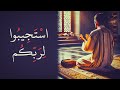 استجيبوا لربـــــكم قرآن Quran 