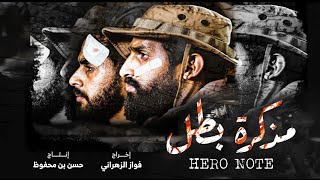 فيلم لابطال الجيش السعودي في الحد الجنوبي  ( مذكرة بطل )