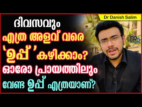 892:🧂ഉപ്പ് ! ഒളിഞ്ഞിരിക്കുന്ന അപകടം തിരിച്ചറിയുക | The hidden dangers of Salt