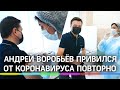 Губернатор Подмосковья Андрей Воробьёв поставил повторную прививку от коронавируса
