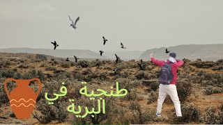 #العيش_الحر  حياة البرية   .تحدي صيد الحمام في البرية شوفو  طنجية المراكشي لي صوبت يستحق المشاهدة 🕊🏕