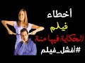 اخطاء فيلم الحكاية فيها منة