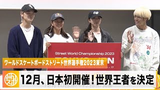 ワールドスケートボードストリート世界選手権2023東京 記者発表