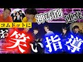 【笑いの祭典】コムドットにお笑い指導して関コレを１００倍面白くしてみた