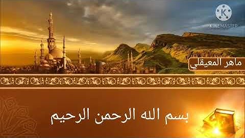 سورة الشمس مع القارئ ماهر المعيقلي