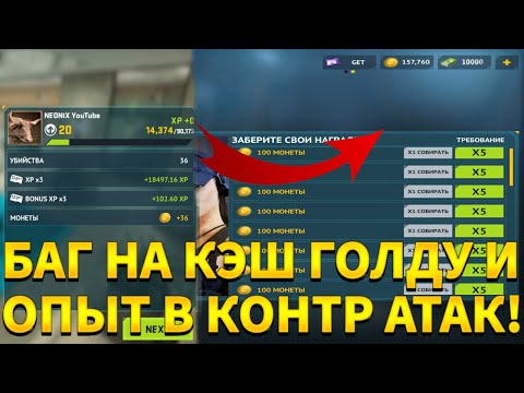 БАГ НА КЭШ ГОЛДУ И ОПЫТ В КОНТР АТАК! ФАРМ ГОЛДЫ КЭША и ОПЫТА в COUNTER ATTACK
