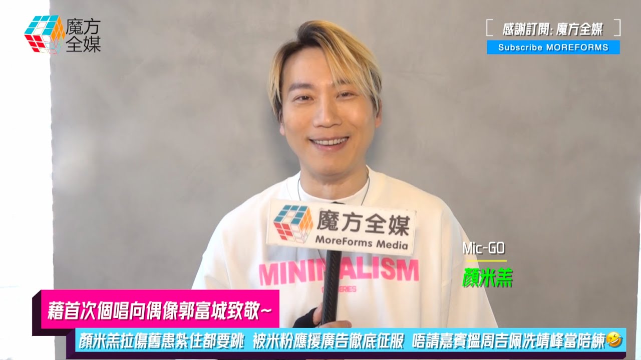 【藉首次個唱向偶像郭富城致敬】顏米羔拉傷舊患紮住都要跳 被米粉應援廣告徹底征服 唔請嘉賓搵周吉佩冼靖峰當陪練🤣