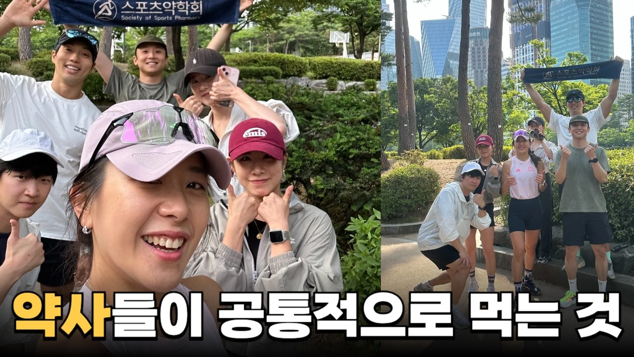 약사들도 결국 이거 먹고 뛴다고요? 운동하는 약사들에게 물어봤습니다.