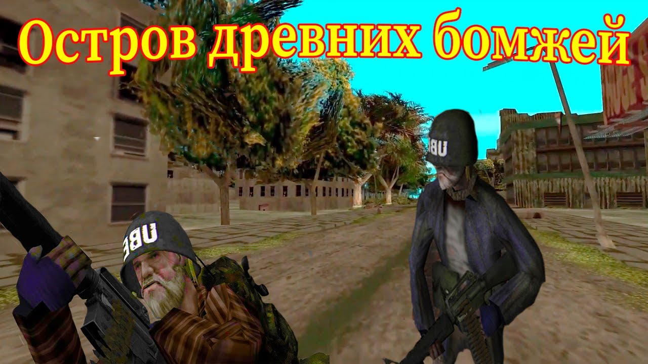 Освободили остров [ Будни Бомж-Ганга #39 ]