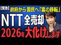 【NTT株】暴落待ちが正解？高市圧勝の裏で進む「政府売却」と2030年爆上がりシナリオを完全解説