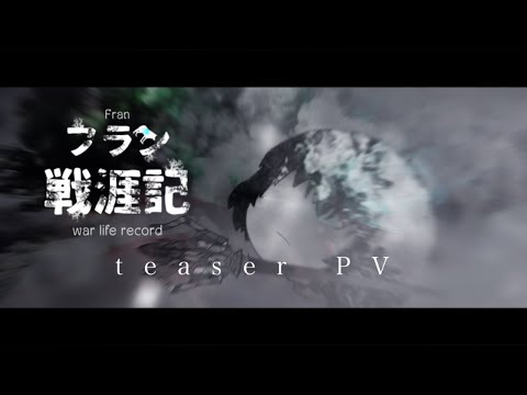 《ゆっくり茶番劇》「フラン戦涯記」ティザーpv