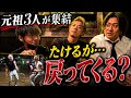 【たけるやで復活…??】懐かしの元祖3人が集結しました