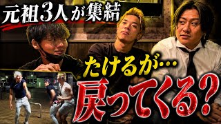 【たけるやで復活…??】懐かしの元祖3人が集結しました