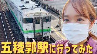 【鉄旅】JR北海道、道南いさりび鉄道の五稜郭駅で撮り鉄してみた