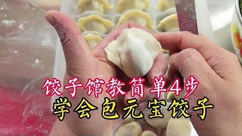 难怪饺子馆包“元宝饺子”又快又好，原来掌握了这4步！简单好学