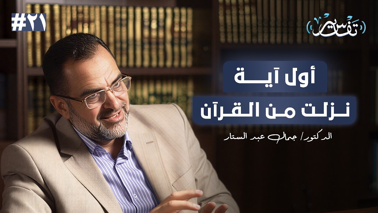 اسرار سورة العلق | الدكتور جمال عبد الستار | #21