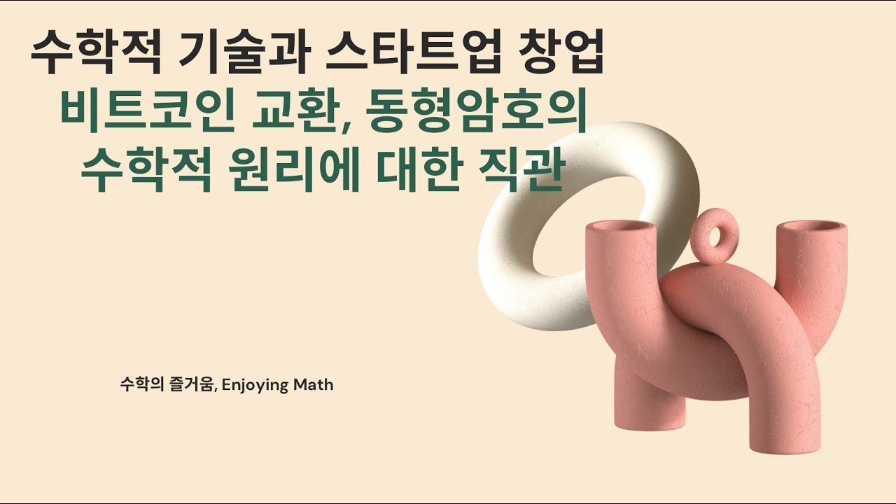 [수학적 기술과 스타트업 창업 팟캐스트] 비트코인 교환, 동형암호의 수학적 원리에 대한 직관