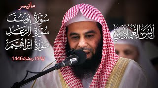 سورة يوسف والرعد وابراهيم الشيخ أنس العمادي ليلة 15رمضان 1446هـ