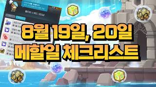Must-Do Maple Daily Tasks for August 19th & 20th [MapleStory]
