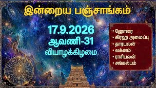 17/9/2026 Today Panchangam Rasipalan | இன்றைய  பஞ்சாங்கம் ராசிபலன் | Daily Panchangam ||#பஞ்சாங்கம் Guide