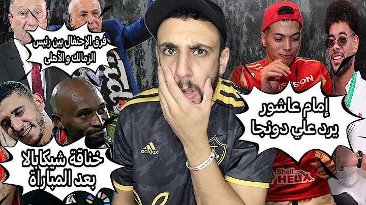 لقطة من شيكابالا مع رامي ربيعة🤦‍♂️| الفرق بين رئيس الزمالك ورئيس الأهلي😳| تصريحات إمام عاشور😏| خفاجي