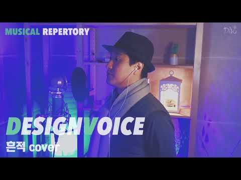 [디자인보이스] Musical Cover#7 - ‘서편제’ 중 - 흔적 (Vocal Coach)
