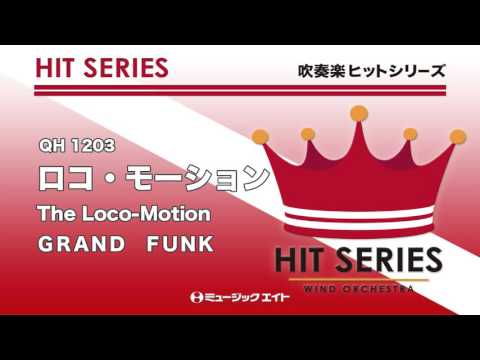 《吹奏楽ヒット》ロコ・モーション【The Loco-Motion】（東京佼成ウィンドオーケストラ）