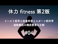 【医学】体力 #04 リハビリ医学と体育科学とスポーツ医科学の運動機能の構成要素を比較