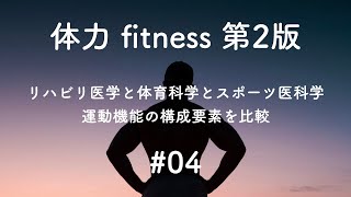 【医学】体力 #04 リハビリ医学と体育科学とスポーツ医科学の運動機能の構成要素を比較