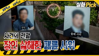 [True Story Pick] The Depravity of a Son-in-Law Who Murdered His Father-in-Law, The Full Story of...