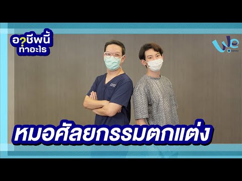 หมอศัลยกรรมตกแต่ง อาชีพนี้ทำอะไร | We Mahidol