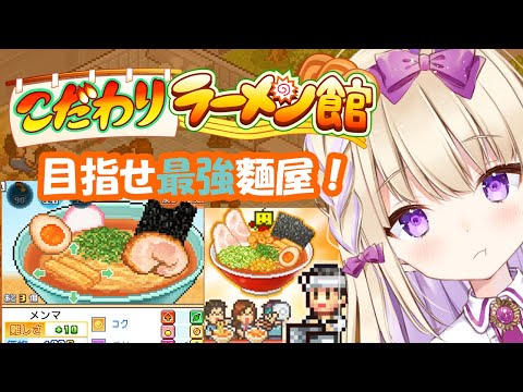 【初配信から3周年！】念願のこだわりラーメン館プレイするよ~🍜【#vtuber 】