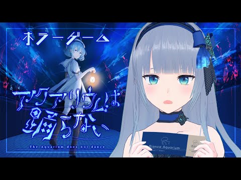 【アクアリウムは踊らない】ホラーゲーム？呪われた水族館なわけないよね？【Vtuber/水月りうむ】