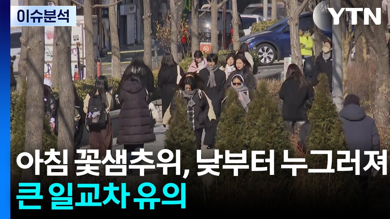 [날씨] 아침 꽃샘추위, 낮부터 누그러져...큰 일교차 유의 / YTN