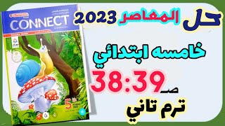 حل وشرح كتاب المعاصر انجليزي الصف الخامس الابتدائي ترم ثاني صفحه 38:39 انجليزي كونكت 5ابتدائيه