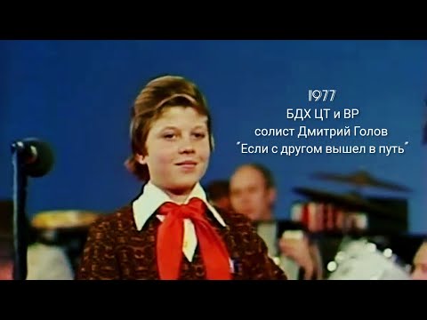 БДХ ЦТ и ВР-1977.г "Если с другом вышел в путь" #ссср #ретро #youtube #Шаинский #песни #детскиепесни