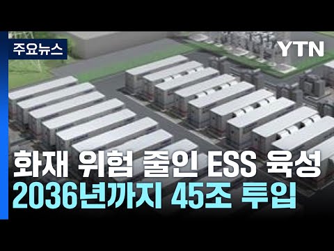   화재 위험 낮춘 ESS 육성 2036년까지 전력 18 저장 YTN