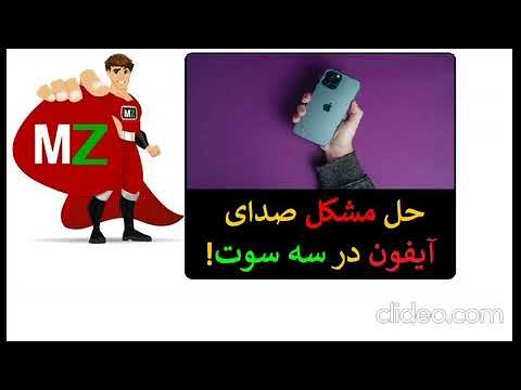 تصویری: چگونه می توان میزان صدای آیفون را افزایش داد