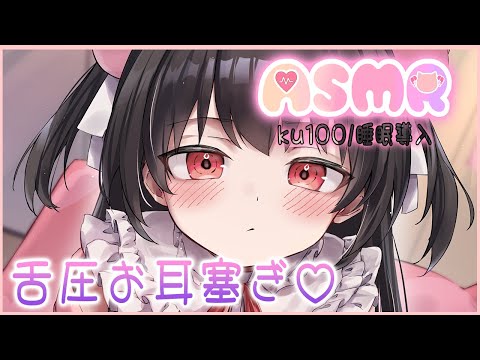 🔴【ASMR/ku100】舌圧お耳塞ぎ♡音量は自分で調整してね？【睡眠導入】