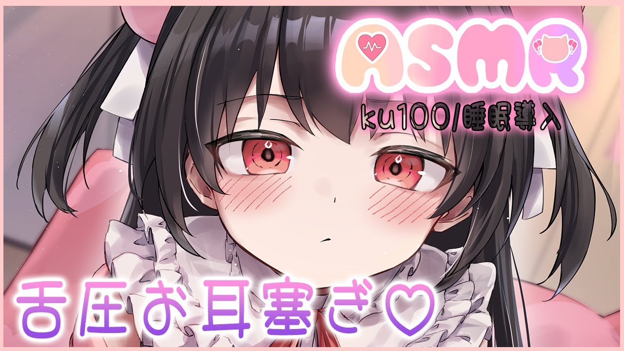 🔴【ASMR/ku100】舌圧お耳塞ぎ♡音量は自分で調整してね？【睡眠導入】
