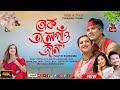 Tuk balepau jan ll assamese music song20242025 ll parthajyoti baruah  barshana cetia