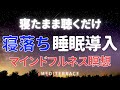 【誘導瞑想】寝る前 脳の疲れが癒やされる 睡眠導入 瞑想 asmr 寝落ち 睡眠用bgm マインドフルネス瞑想ガイド