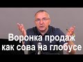 Воронка продаж как сова на глобусе. 3 ошибки воронки продаж в b2b отделе продаж