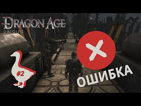 Dragon Age: Origins #2/баги/вылеты/4gb_patch/