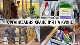 видео: КРУТАЯ ОРГАНИЗАЦИЯ ХРАНЕНИЯ НА КУХНЕ 😍 | МОТИВАЦИЯ НА УБОРКУ 🫶🏻 картинка: КРУТАЯ ОРГАНИЗАЦИЯ ХРАНЕНИЯ НА КУХНЕ 😍 | МОТИВАЦИЯ НА УБОРКУ 🫶🏻