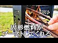 焚き火に固形燃料を使って着火をブーストせよ【NBワークス#296】