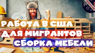 РАБОТА В США ДЛЯ МИГРАНТОВ ПО СБОРКЕ МЕБЕЛИ